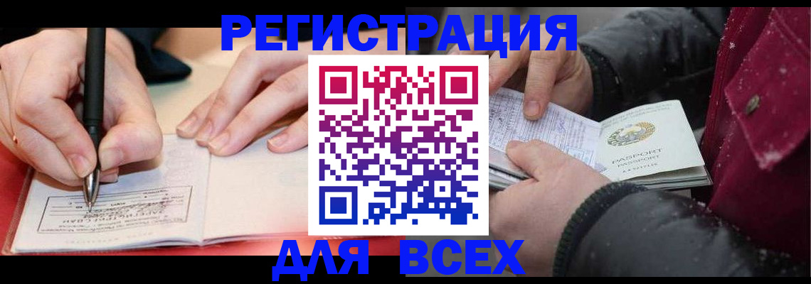 временная регистрация для всех в Канаше